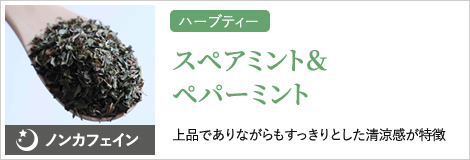 スペアミント＆ペパーミント