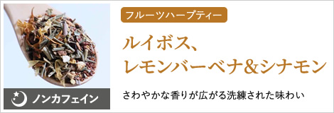 ルイボス、レモンバーベナ＆シナモン