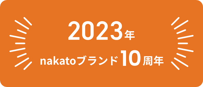 2023年 nakatoブランド10周年