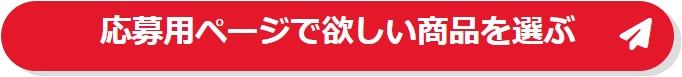 プレゼント応募