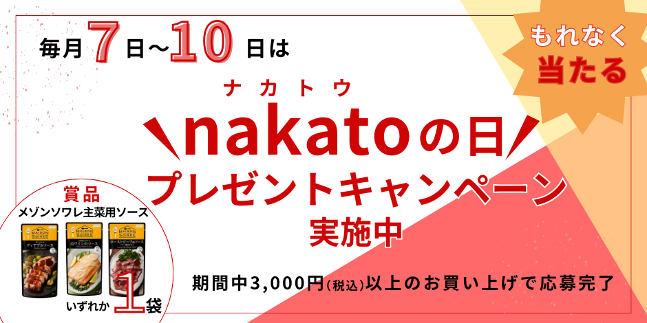 毎月7~10日はナカトウの日