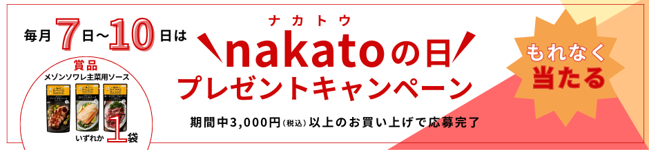 nakatoの日プレゼントキャンペーン
