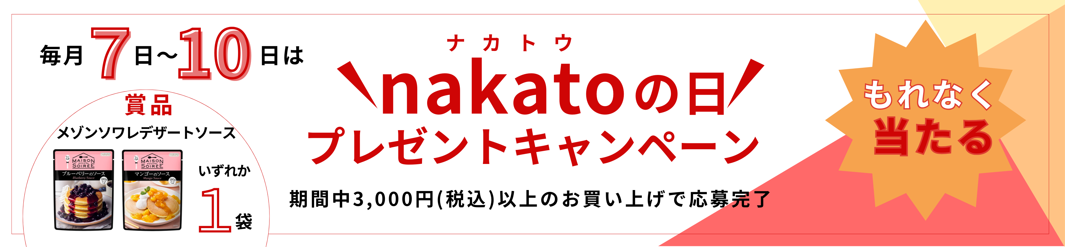 nakatoの日プレゼントキャンペーン