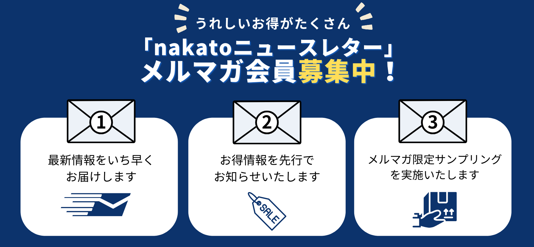 nakatoニュースレター登録