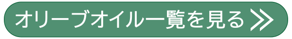 オリーブオイル一覧