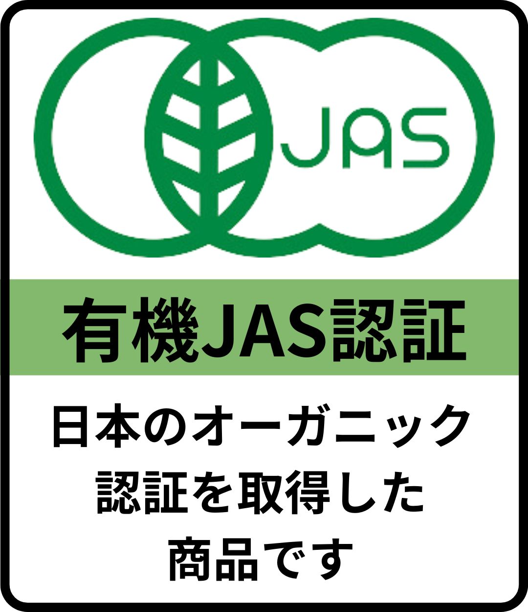 有機JAS
