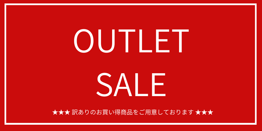 OUTLET（訳あり：お買い得SALE) | nakatoオンラインストア