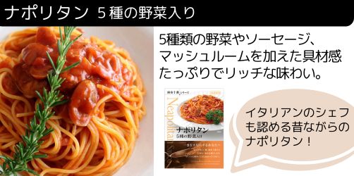 ナポリタン ５種の野菜入り