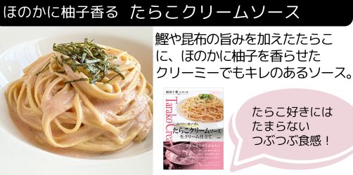 たらこクリームソース生クリーム仕立て
