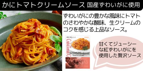かにトマトクリームソース 国産紅ずわいがに使用