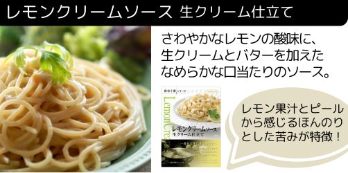 レモンクリームソース 生クリーム仕立て