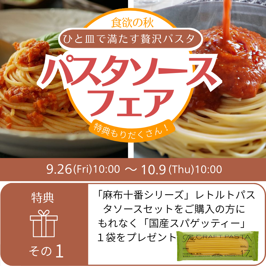 パスタソースフェア特典