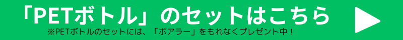 PETボトルの商品はこちら