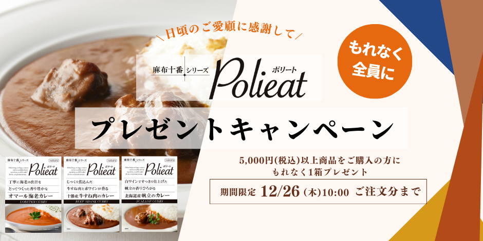 Politeプレゼントキャンペーン