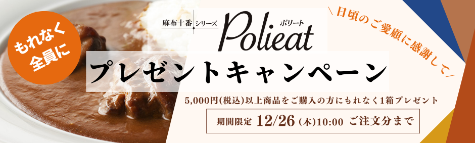 Politeプレゼントキャンペーン