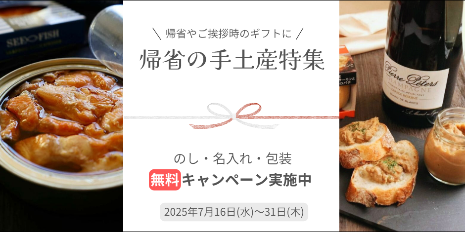 帰省の手土産特集