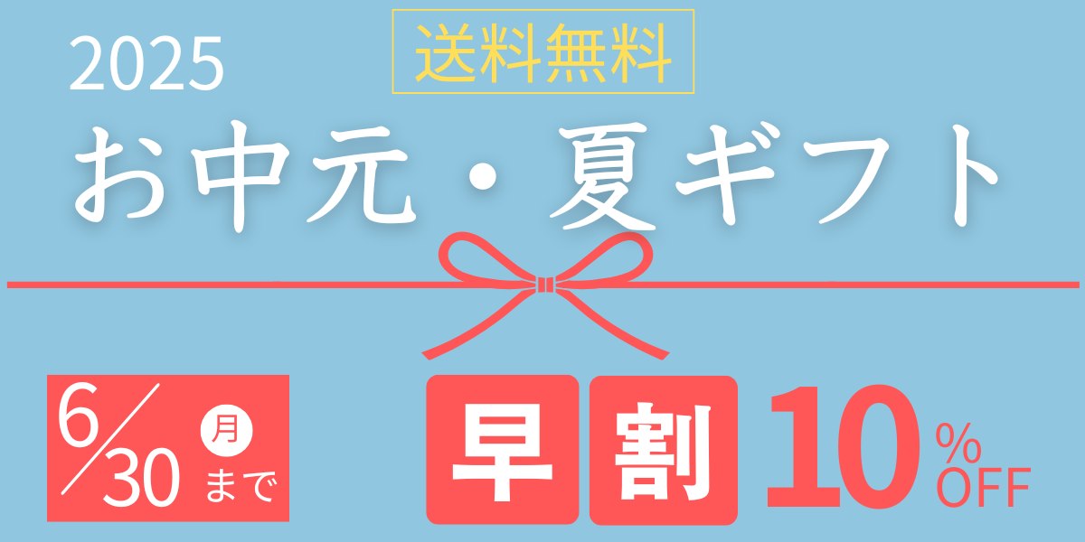 お中元早割キャンペーン