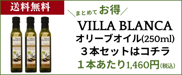 ヴィラブランカ250ml3本セット