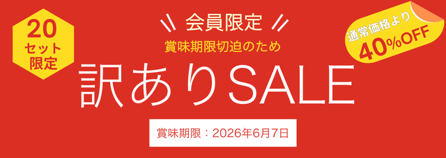 訳ありセール