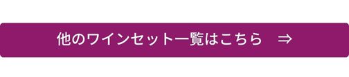 ワイン一覧