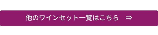 ワインギフト一覧はこちらから。