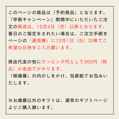 お歳暮早割キャンペーン注意事項