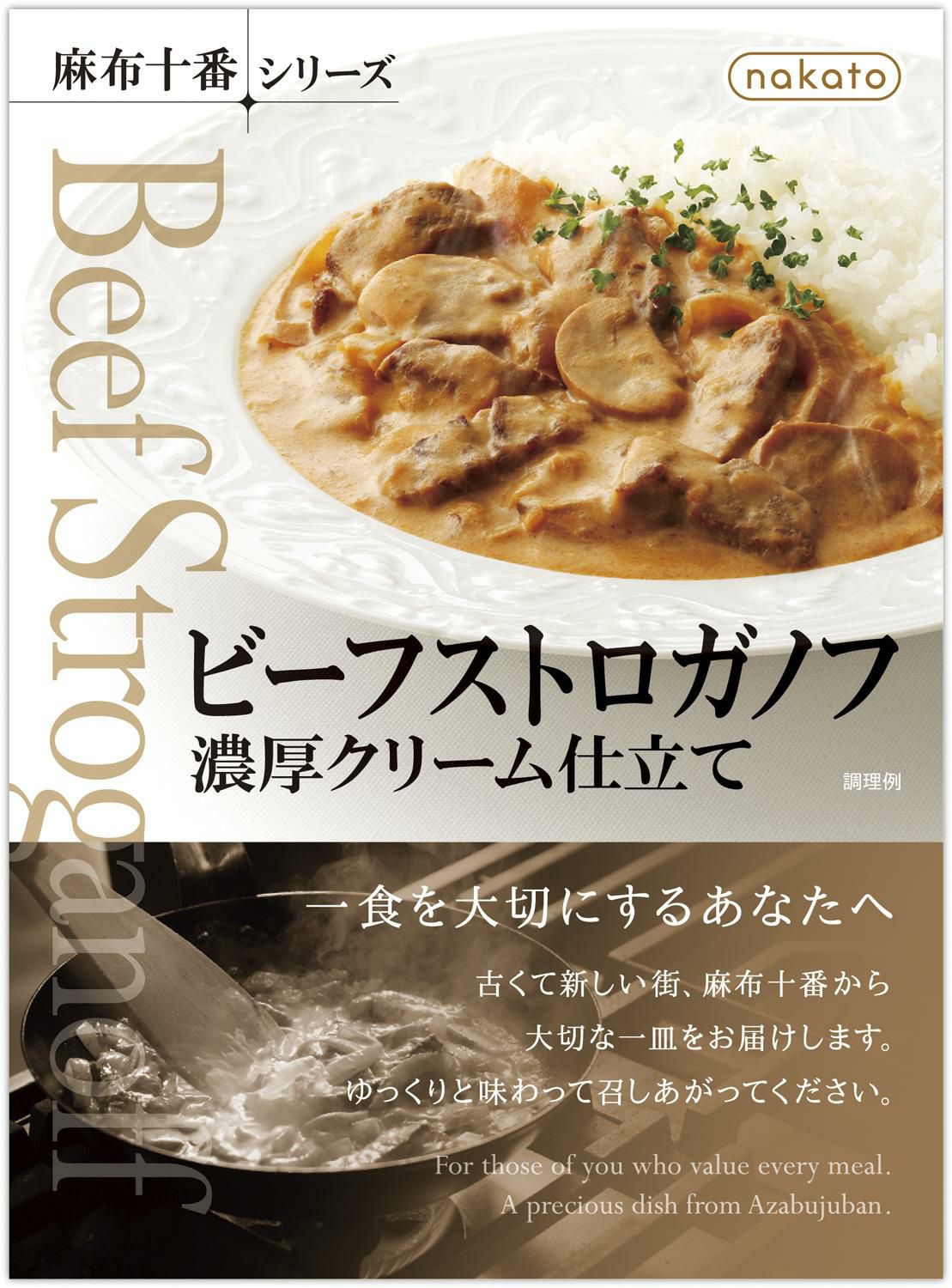 ビーフストロガノフの通販はnakatoオンラインストア
