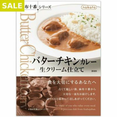 まとめ買いで最大15％OFF>レトルトカレー「バターチキンカレー 生クリーム仕立て」nakato麻布十番シリーズ