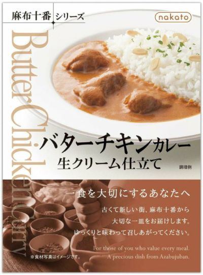 麻布十番シリーズ　バターチキンカレー 生クリーム仕立て画像1