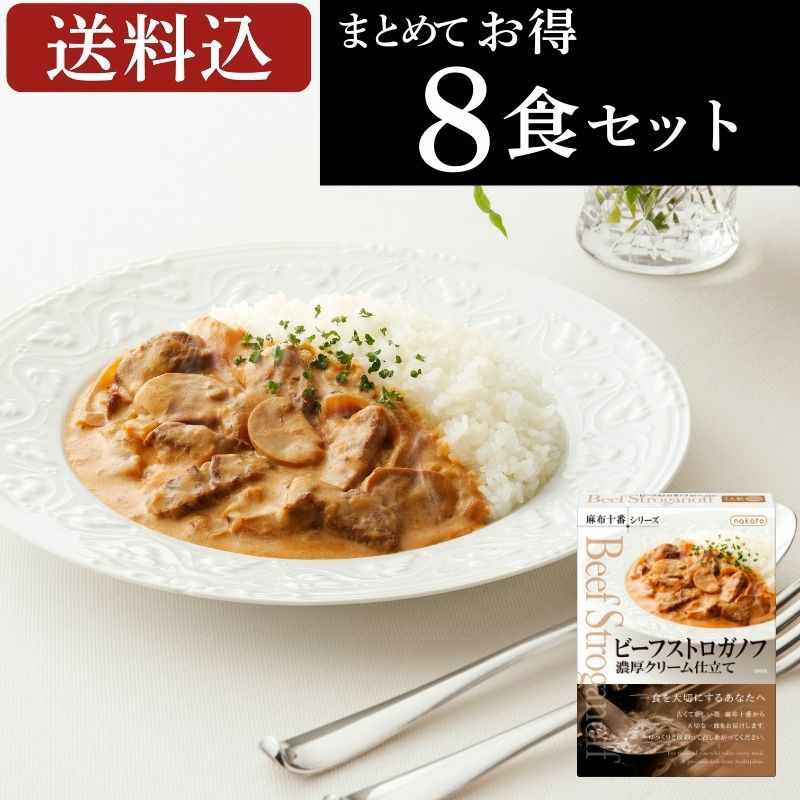 麻布十番シリーズ　ビーフストロガノフ 濃厚クリーム仕立て（８個セット）画像1