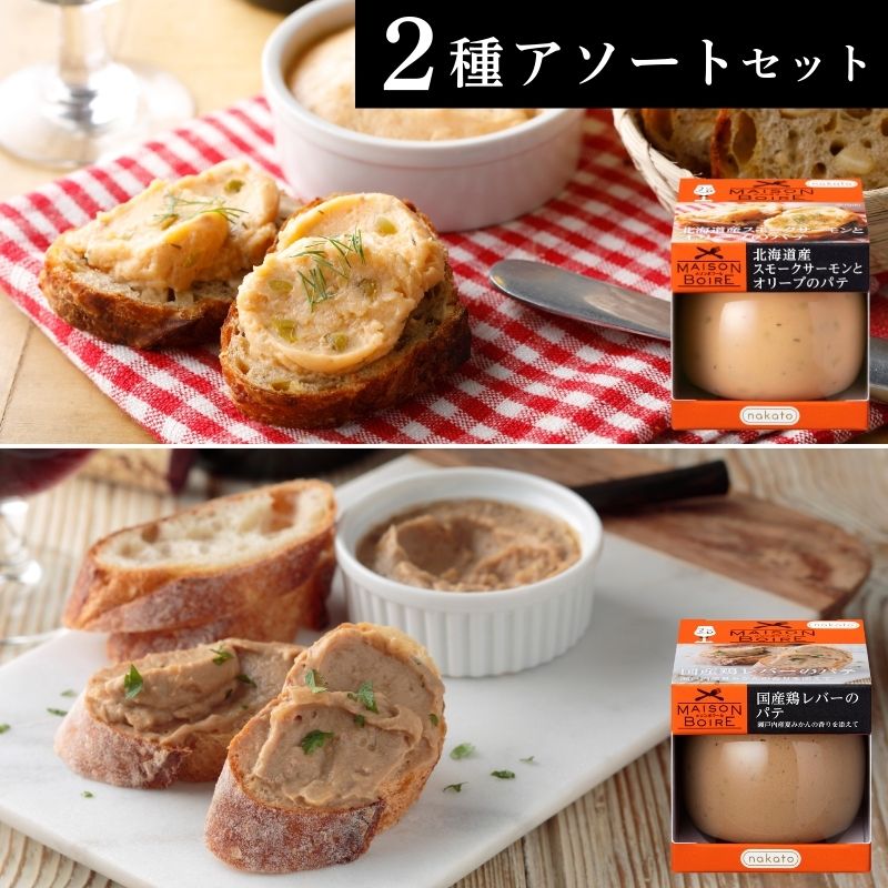 メゾンボワール　アソートセット「スモークサーモンとオリーブのパテ」&「国産鶏レバーのパテ」画像1
