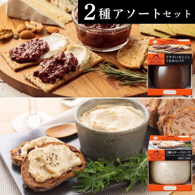 メゾンボワール　アソートセット「ドライいちじくとくるみ」&「２種のチーズのパテ」画像1