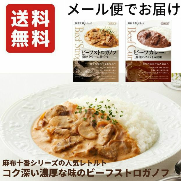 メール便 送料無料】ビーフストロガノフ&ビーフカレー 各1個/麻布十番