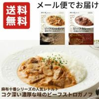 麻布十番シリーズ　レトルトお試しセット「ビーフストロガノフ」&「ビーフカレー」画像1