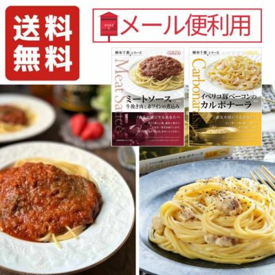 麻布十番シリーズ　レトルトパスタソースお試しセット「ミートソース」&「カルボナーラ」画像１