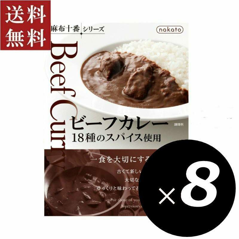 ■麻布十番シリーズ　ビーフカレー 18種のスパイス使用（８個セット）