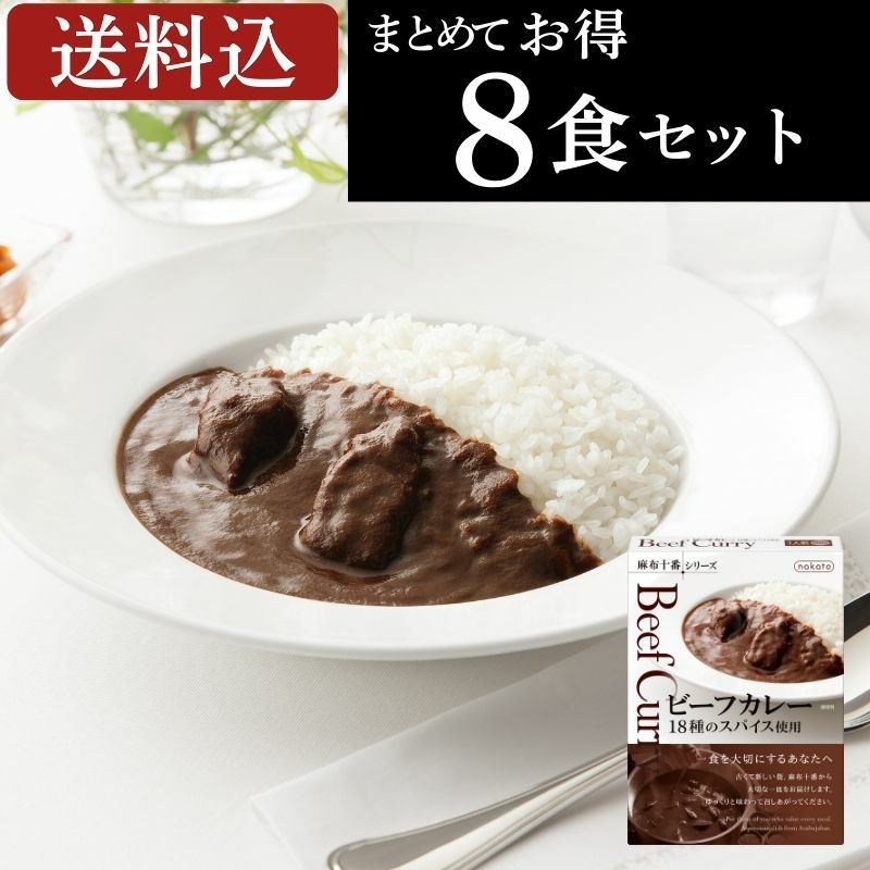 ■麻布十番シリーズ　ビーフカレー 18種のスパイス使用（８個セット）