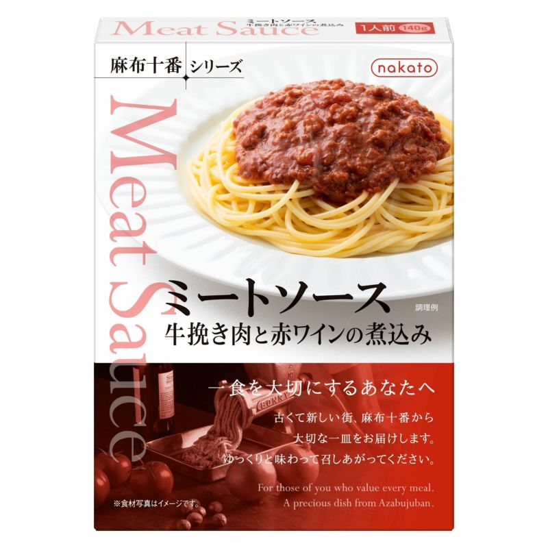 麻布十番シリーズ　ミートソース 牛挽き肉と赤ワインの煮込み画像１