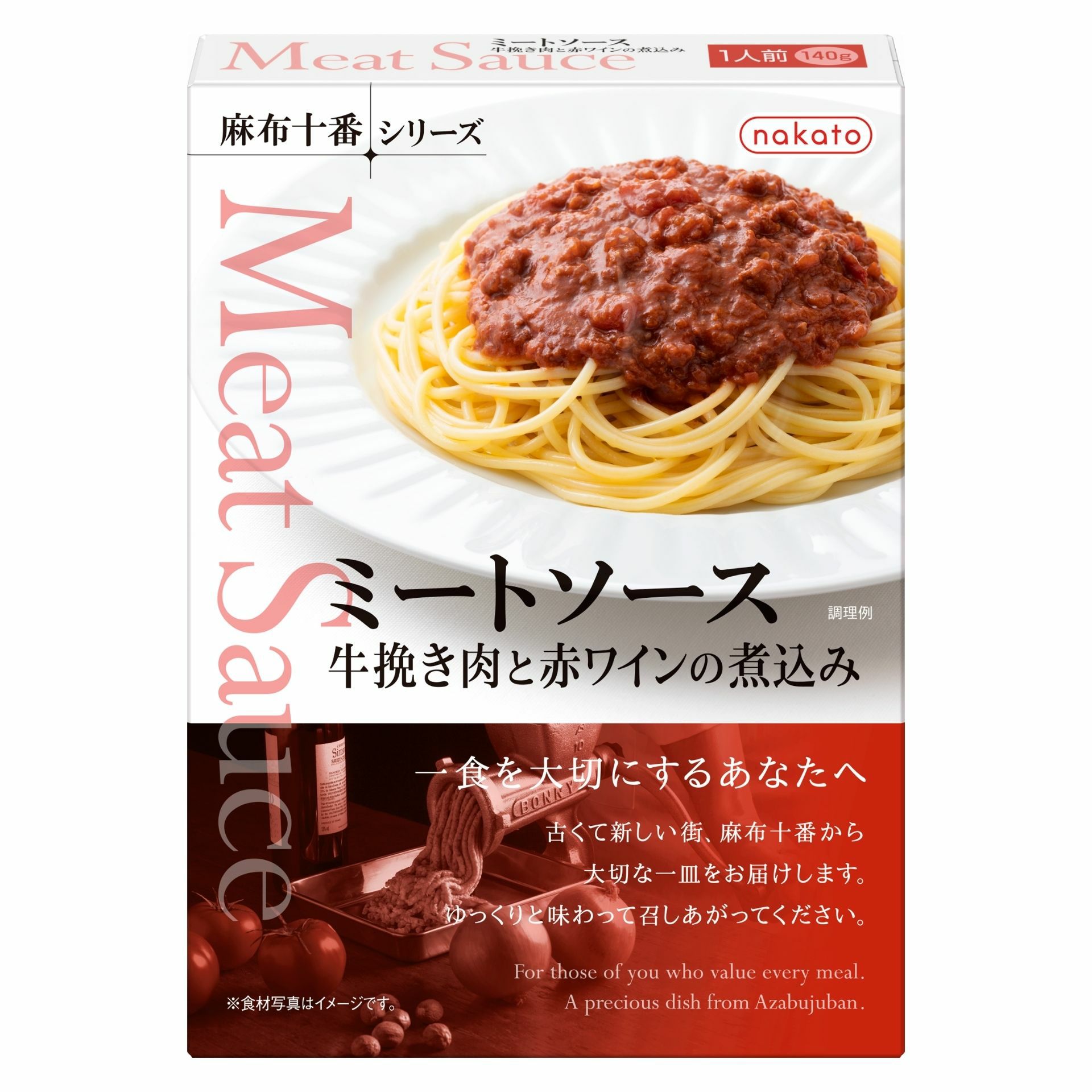 麻布十番シリーズ　ミートソース 牛挽き肉と赤ワインの煮込み画像１