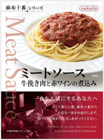 麻布十番シリーズ　ミートソース 牛挽き肉と赤ワインの煮込み画像１