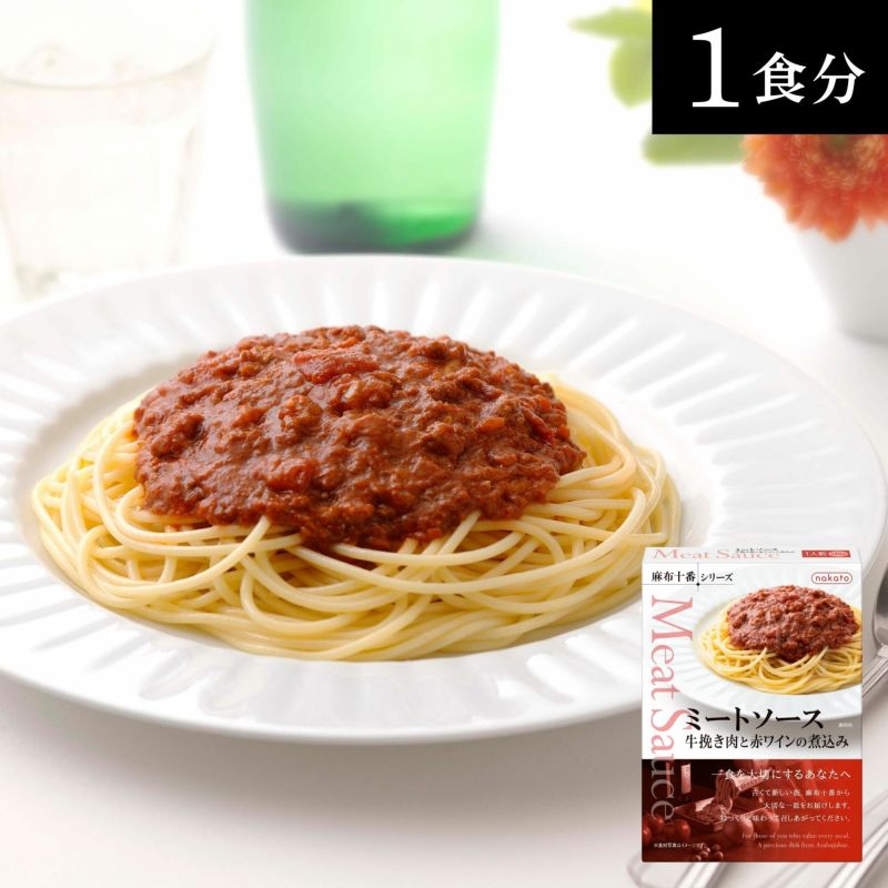 麻布十番シリーズ　ミートソース 牛挽き肉と赤ワインの煮込み画像４
