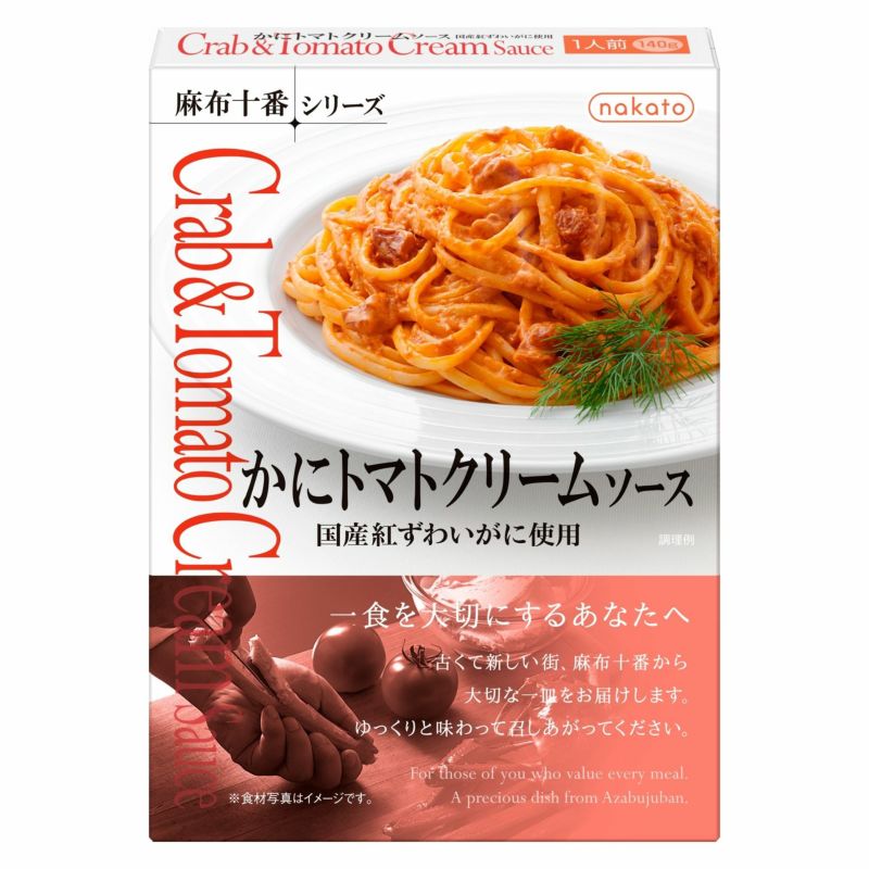 麻布十番シリーズ　かにトマトクリームソース画像１