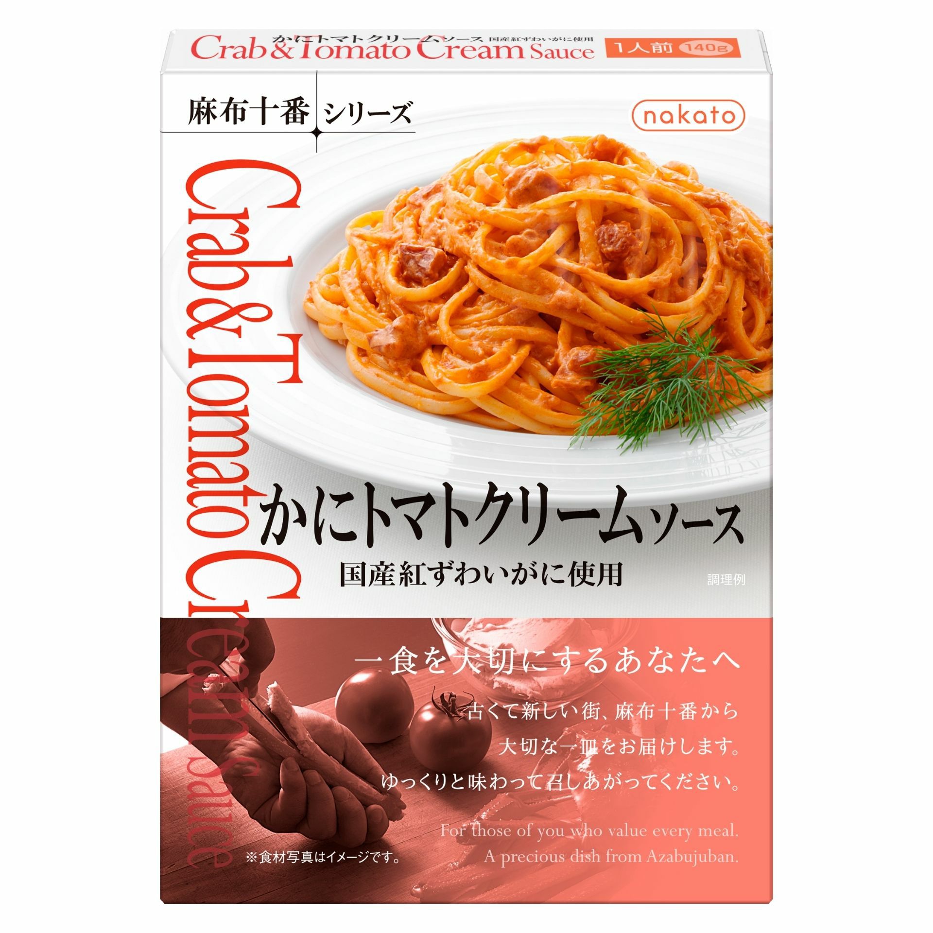 麻布十番シリーズ　かにトマトクリームソース画像１