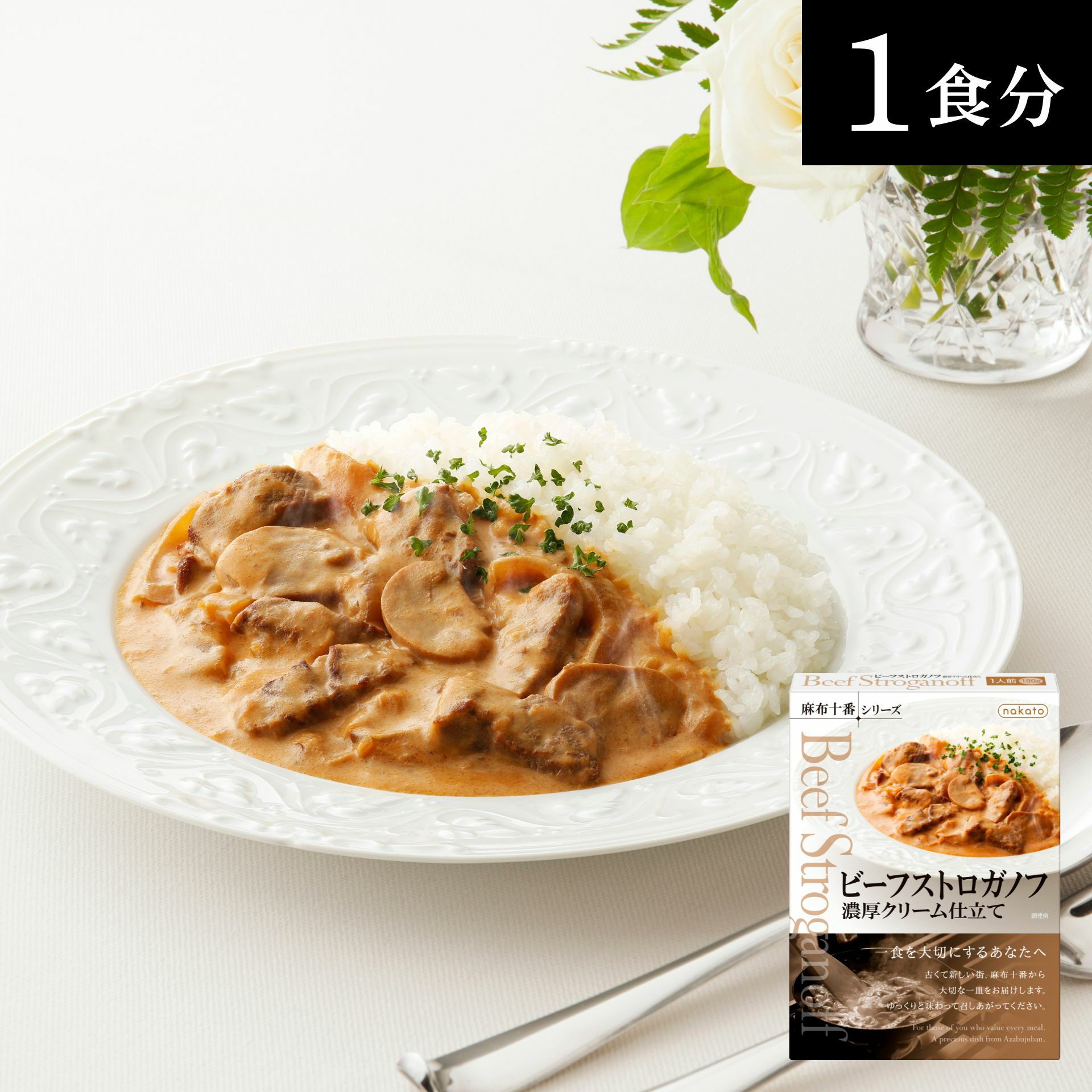 麻布十番シリーズ　ビーフストロガノフ 画像４