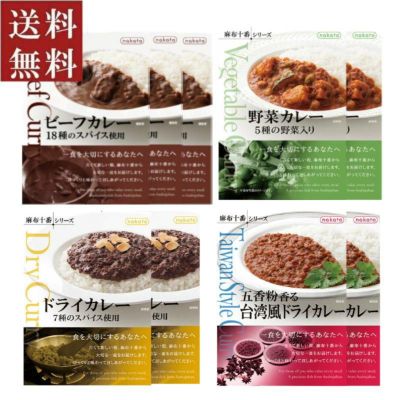 送料無料ギフト|本格レトルトカレー9個セット|nakato麻布十番シリーズ