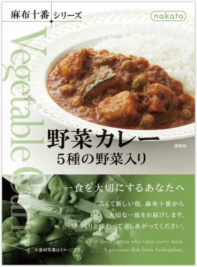 麻布十番シリーズ　野菜カレー画像１