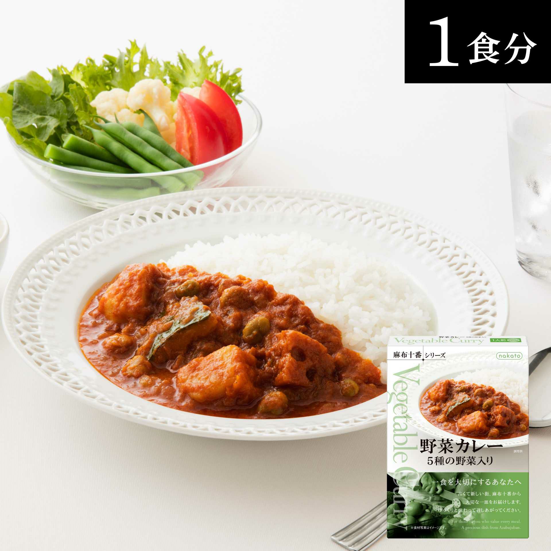 麻布十番シリーズ　野菜カレー画像１