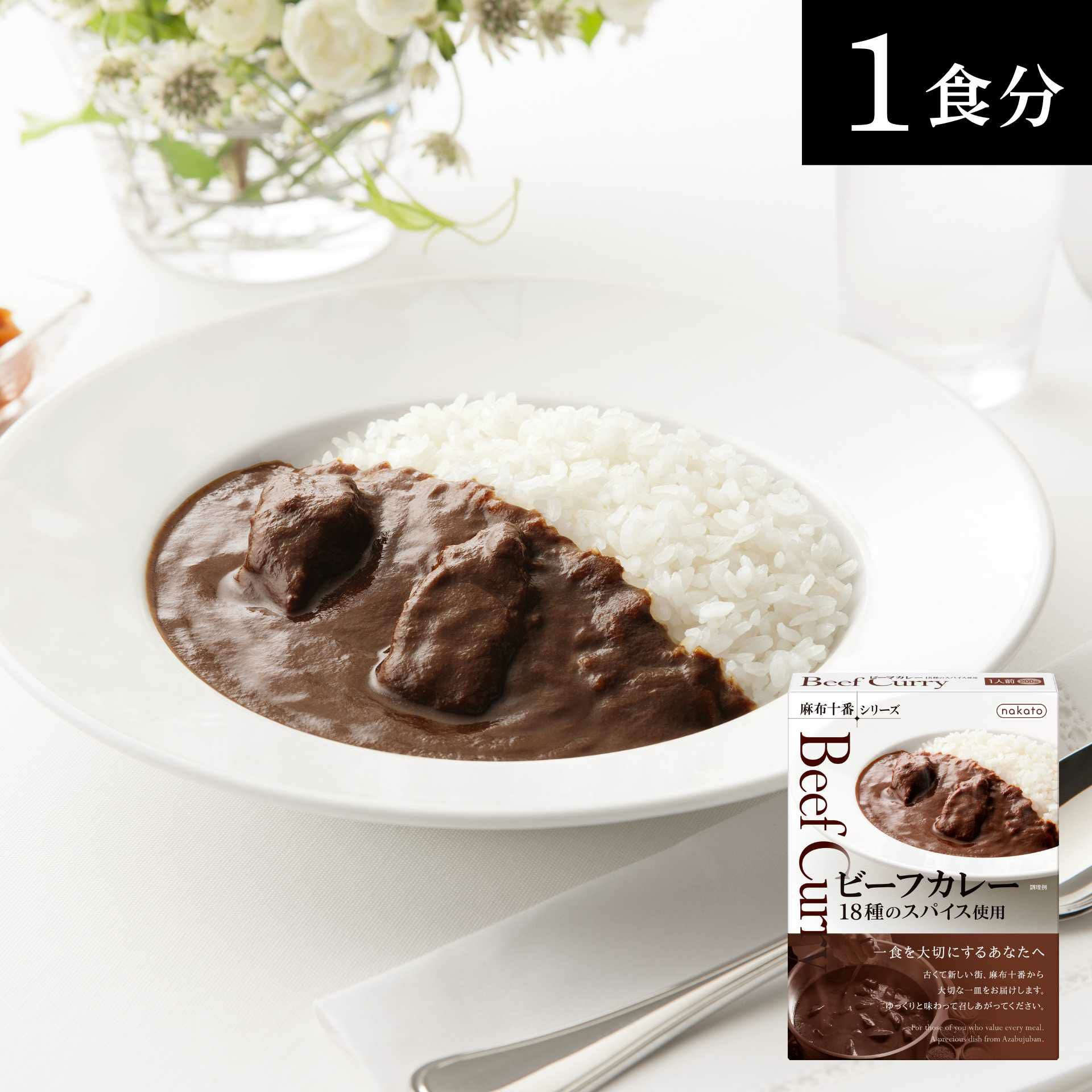 麻布十番シリーズ　ビーフカレー １