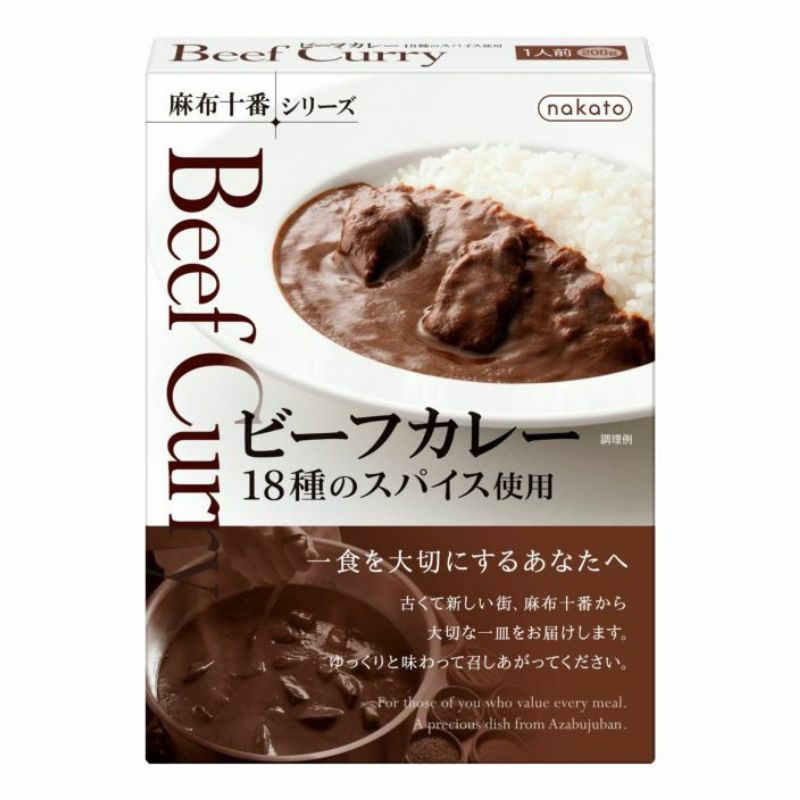 ビーフカレー 18種のスパイス使用