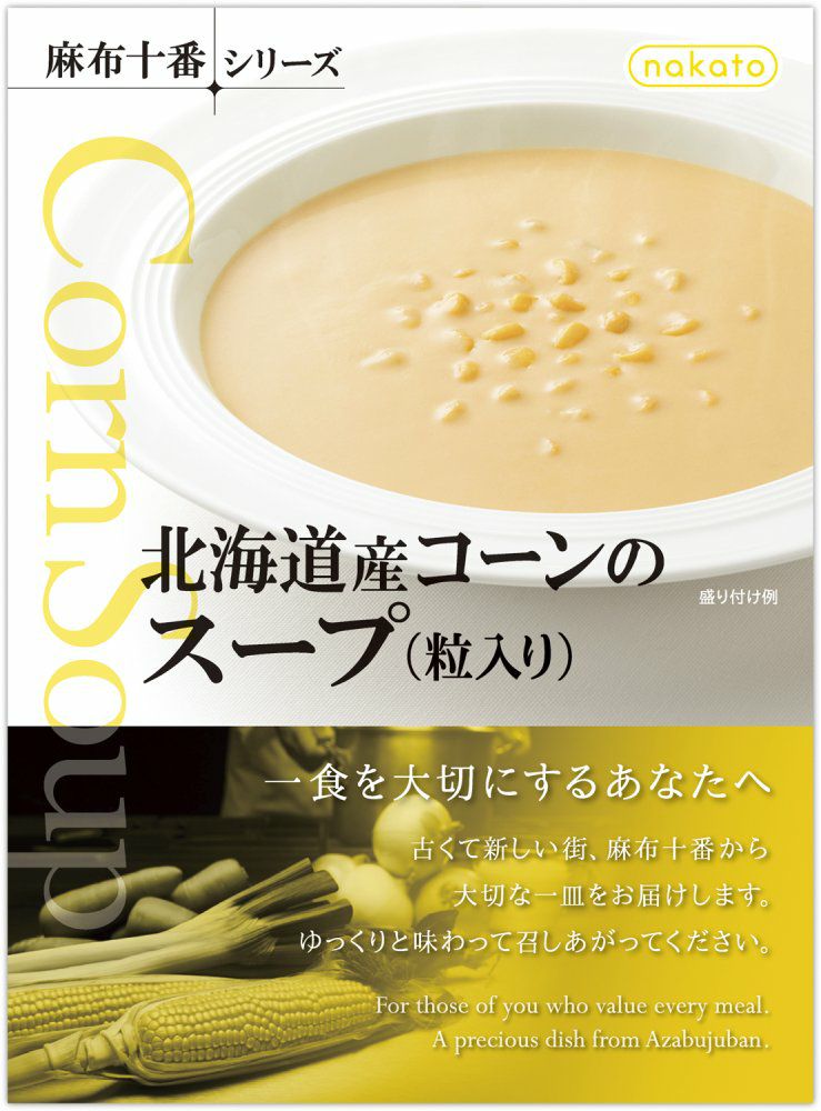 まとめ買いで最大15％OFF>レトルトスープ「北海道産コーンの